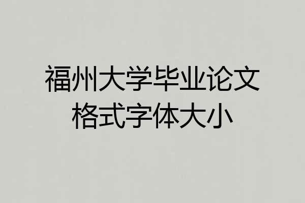 福州大学毕业论文格式字体大小