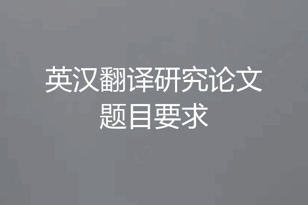 英汉翻译研究论文题目要求