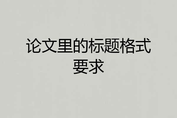 论文里的标题格式要求