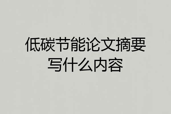 低碳节能论文摘要写什么内容