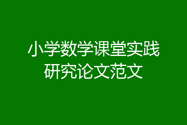 小学数学课堂实践研究论文范文