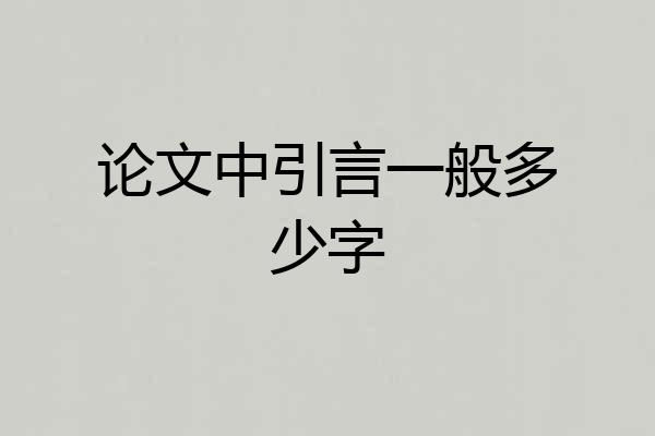 论文中引言一般多少字