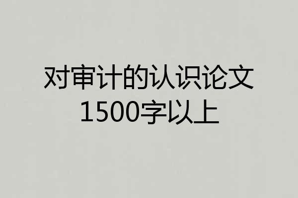 对审计的认识论文1500字以上