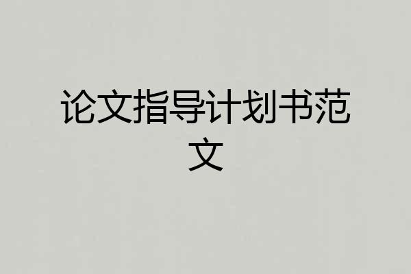 论文指导计划书范文