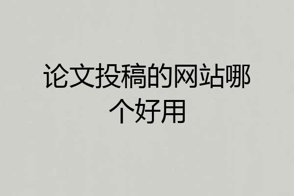 论文投稿的网站哪个好用
