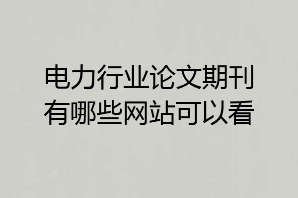 电力行业论文期刊有哪些网站可以看