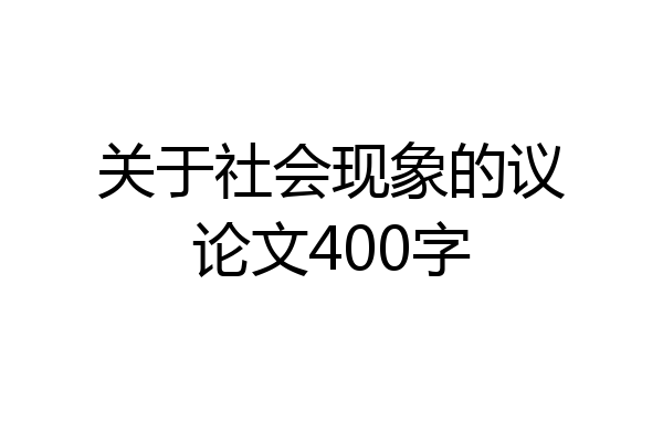 关于社会现象的议论文400字