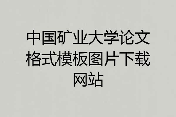 中国矿业大学论文格式模板图片下载网站