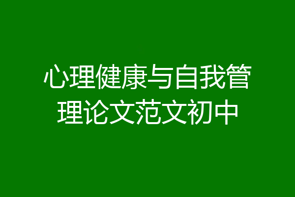 心理健康与自我管理论文范文初中