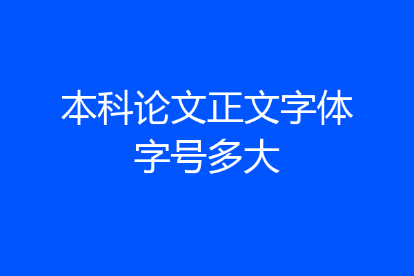 本科论文正文字体字号多大