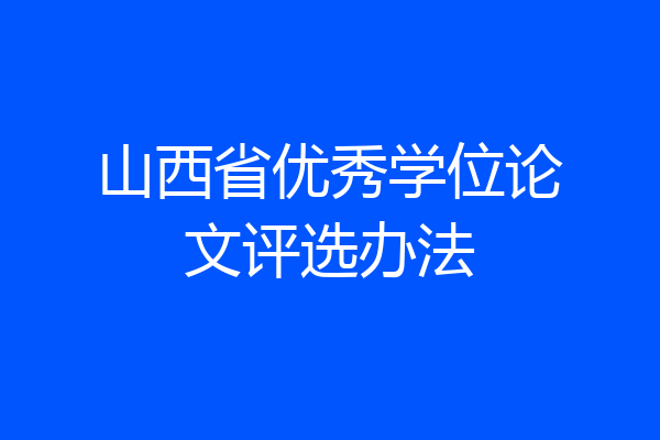 山西省优秀学位论文评选办法