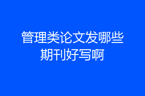 管理类论文发哪些期刊好写啊