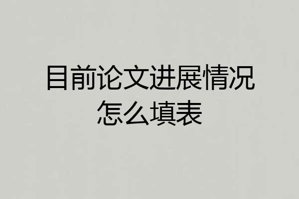 目前论文进展情况怎么填表