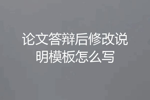 论文答辩后修改说明模板怎么写