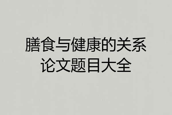 膳食与健康的关系论文题目大全