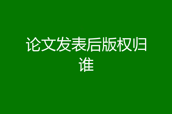 论文发表后版权归谁
