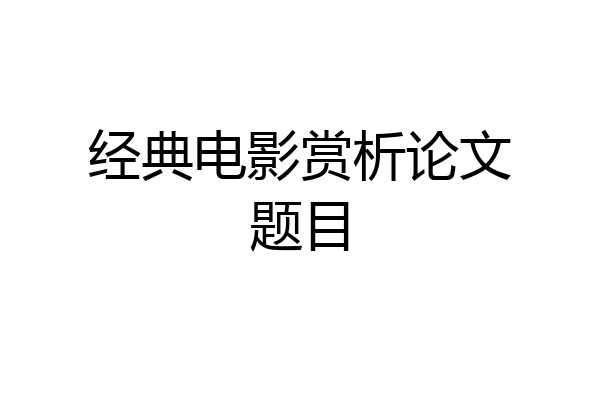 经典电影赏析论文题目