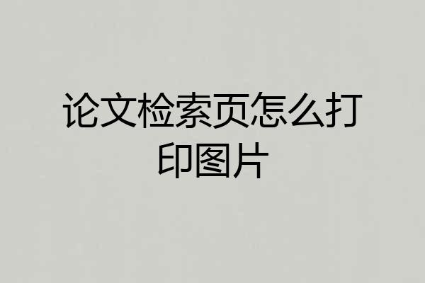 论文检索页怎么打印图片
