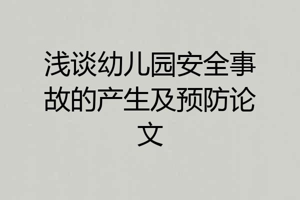 浅谈幼儿园安全事故的产生及预防论文
