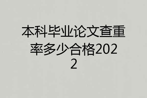 本科毕业论文查重率多少合格2022