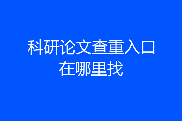 科研论文查重入口在哪里找