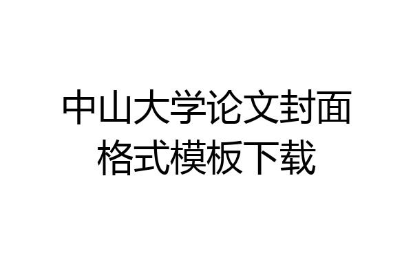 中山大学论文封面格式模板下载