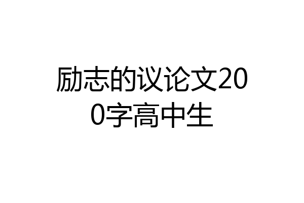 励志的议论文200字高中生