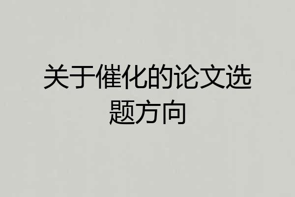 关于催化的论文选题方向