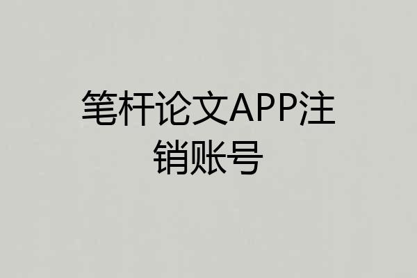 笔杆论文APP注销账号