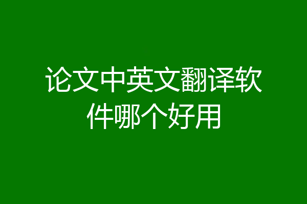 论文中英文翻译软件哪个好用