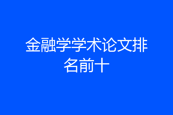 金融学学术论文排名前十