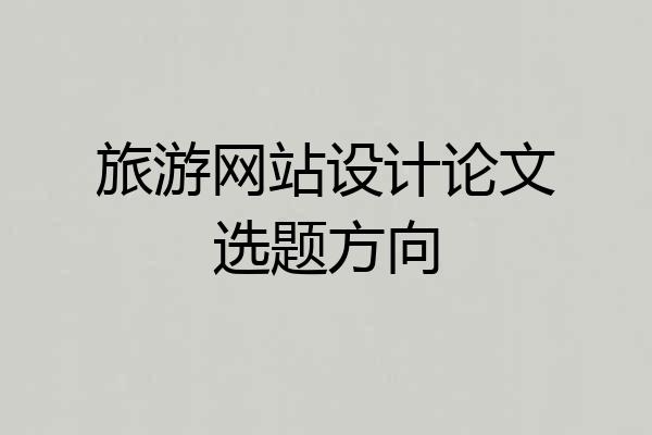 旅游网站设计论文选题方向