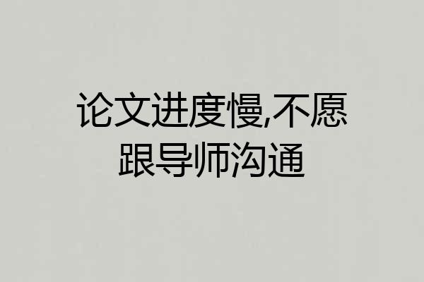 论文进度慢,不愿跟导师沟通