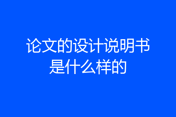 论文的设计说明书是什么样的