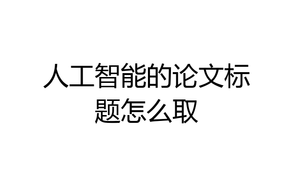 人工智能的论文标题怎么取