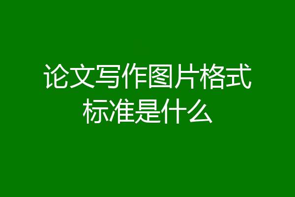 论文写作图片格式标准是什么