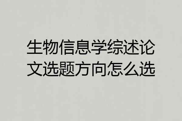 生物信息学综述论文选题方向怎么选