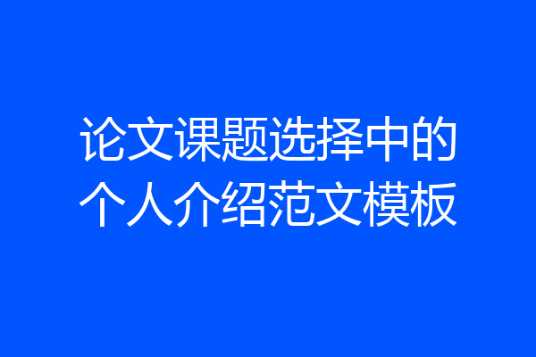 论文课题选择中的个人介绍范文模板