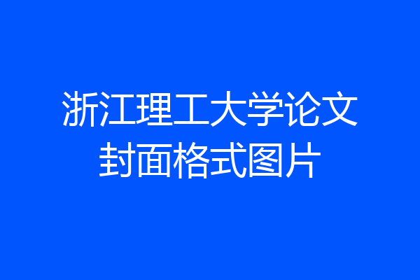 浙江理工大学论文封面格式图片