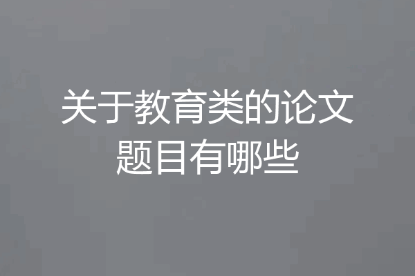 关于教育类的论文题目有哪些