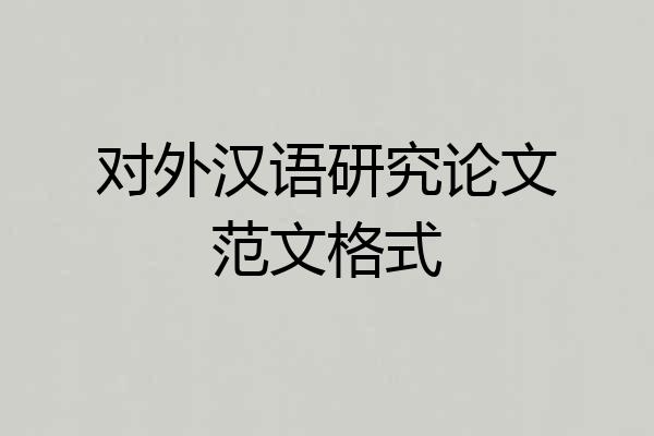 对外汉语研究论文范文格式