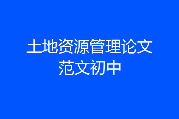 土地资源管理论文范文初中