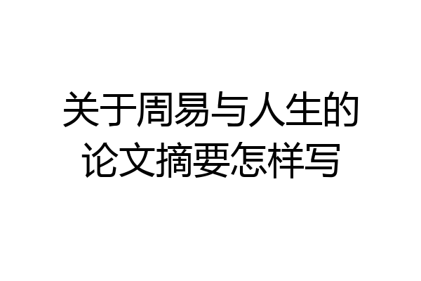 关于周易与人生的论文摘要怎样写