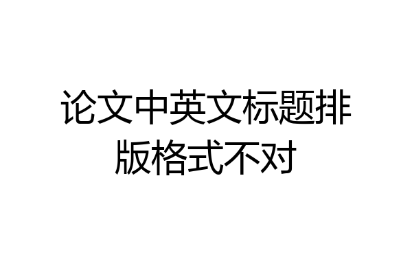 论文中英文标题排版格式不对