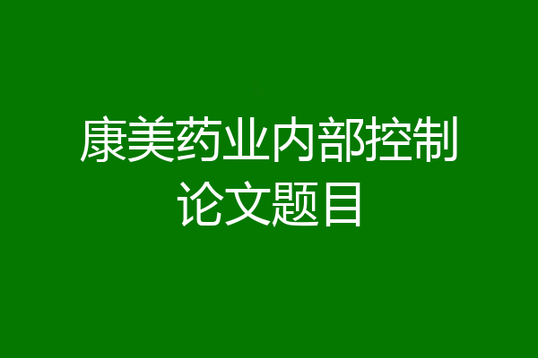 康美药业内部控制论文题目