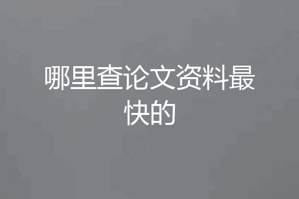 哪里查论文资料最快的