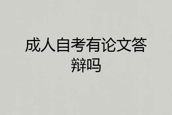 成人自考有论文答辩吗