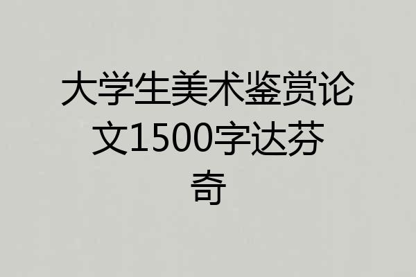 大学生美术鉴赏论文1500字达芬奇
