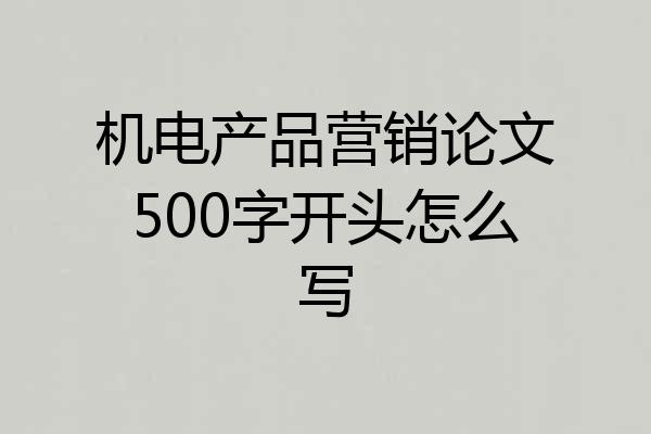 机电产品营销论文500字开头怎么写