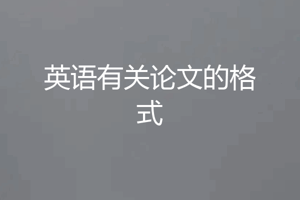 英语有关论文的格式